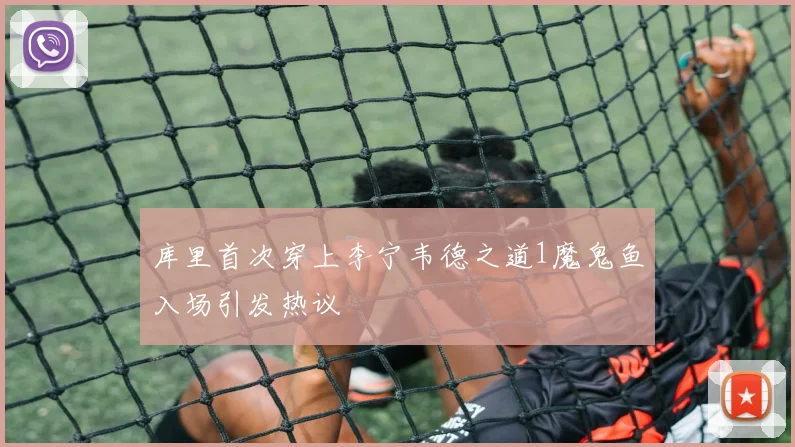 库里首次穿上李宁韦德之道1魔鬼鱼入场引发热议