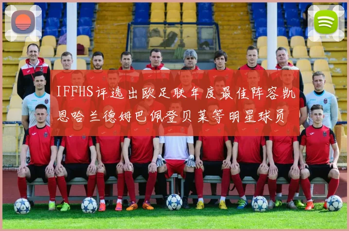 IFFHS评选出欧足联年度最佳阵容凯恩哈兰德姆巴佩登贝莱等明星球员入选