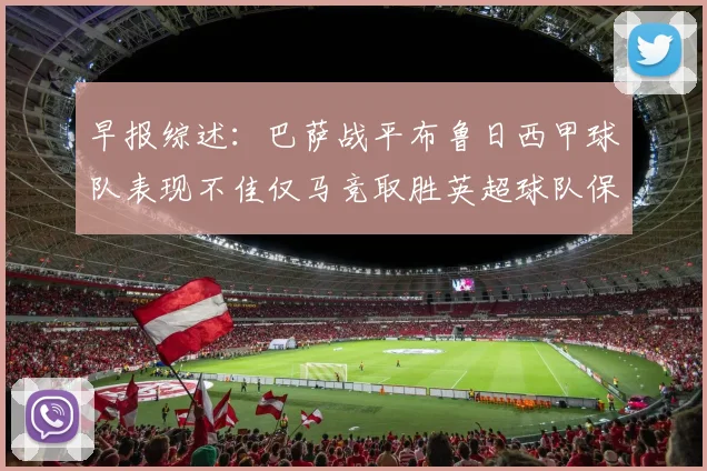 早报综述：巴萨战平布鲁日西甲球队表现不佳仅马竞取胜英超球队保持不败