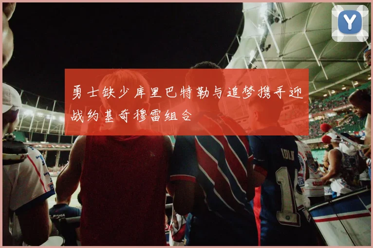 勇士缺少库里巴特勒与追梦携手迎战约基奇穆雷组合
