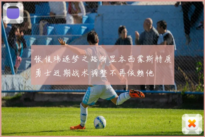 张佳玮逐梦之路渐显本西蒙斯特质勇士近期战术调整不再依赖他