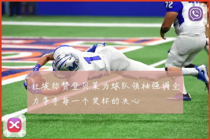 杜埃称赞登贝莱为球队领袖强调全力争夺每一个奖杯的决心