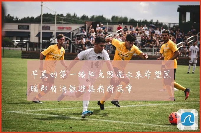 早晨的第一缕阳光照亮未来希望黑暗即将消散迎接崭新篇章