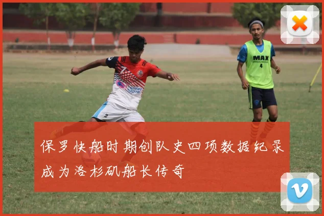 保罗快船时期创队史四项数据纪录成为洛杉矶船长传奇