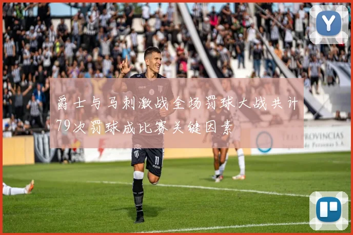 爵士与马刺激战全场罚球大战共计79次罚球成比赛关键因素