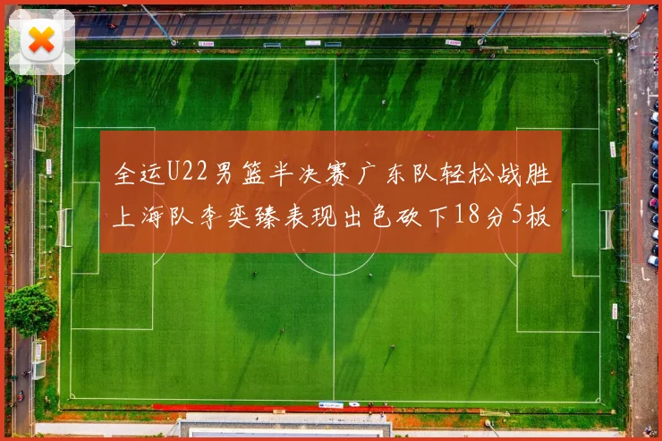 全运U22男篮半决赛广东队轻松战胜上海队李奕臻表现出色砍下18分5板2助