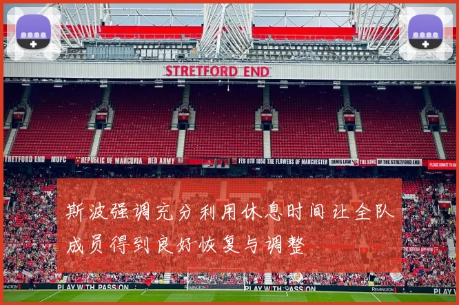 斯波强调充分利用休息时间让全队成员得到良好恢复与调整