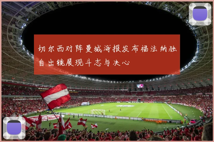 切尔西对阵曼城海报发布福法纳独自出镜展现斗志与决心