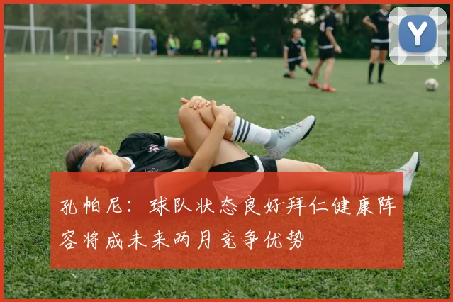 孔帕尼：球队状态良好拜仁健康阵容将成未来两月竞争优势